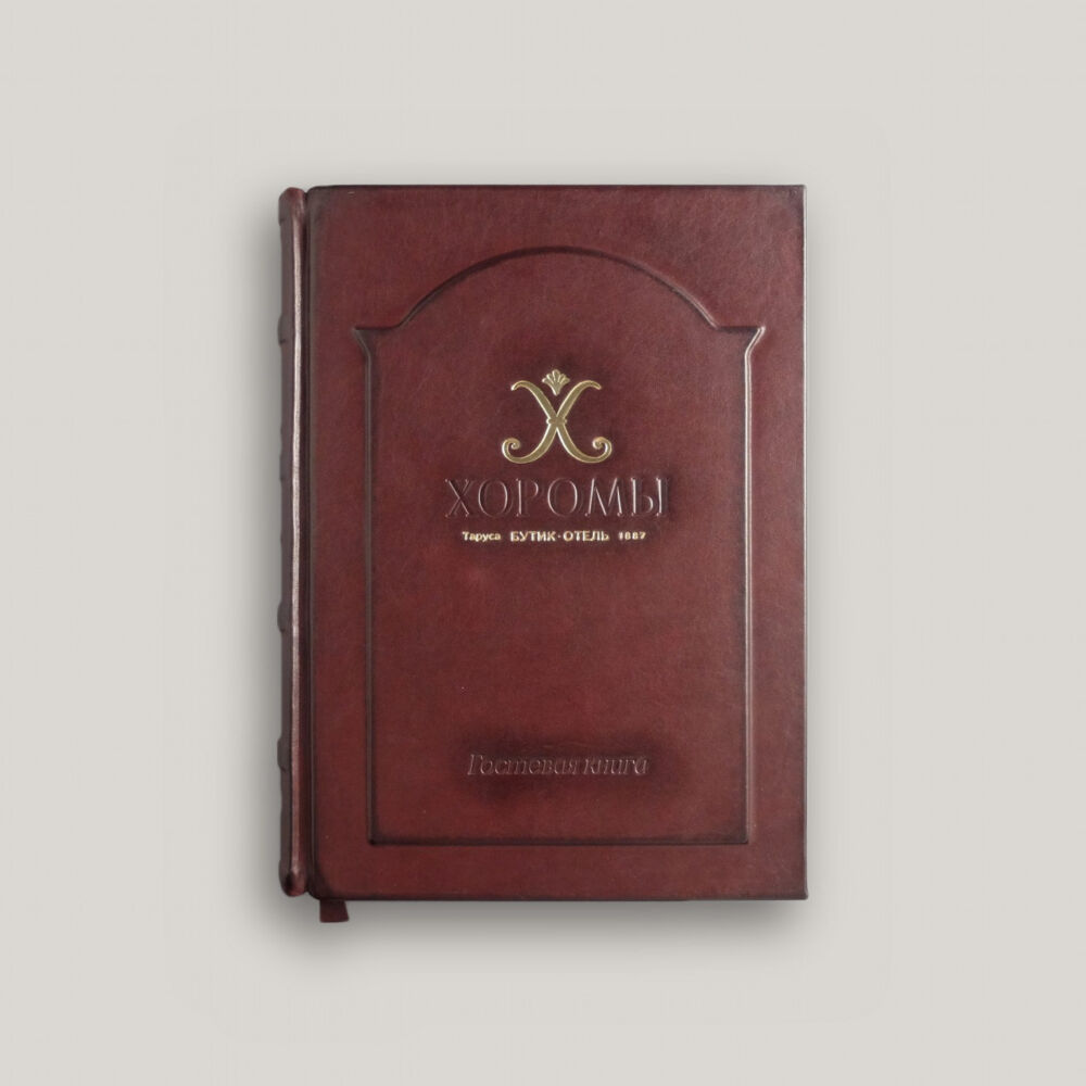 Гостевая книга А4 для отеля «Хоромы» в Тарусе