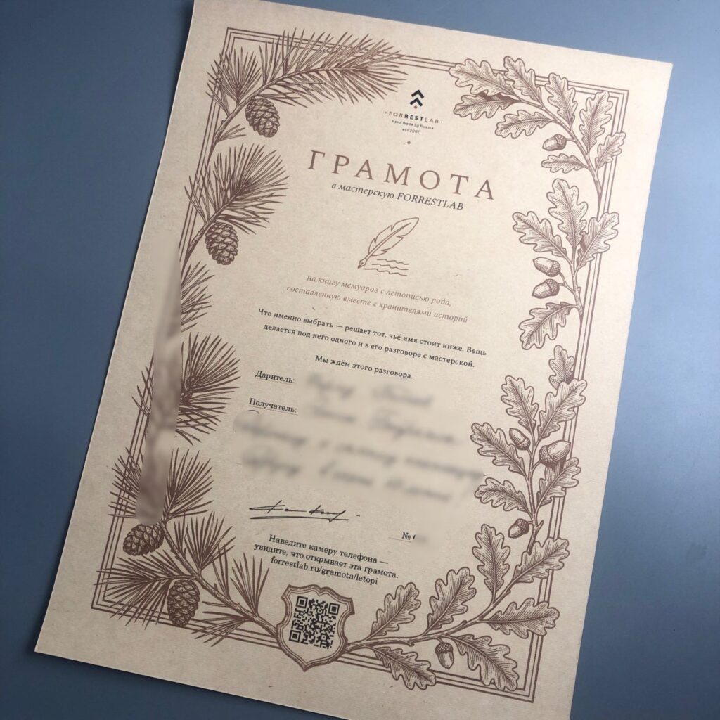 Грамота FORRESTLAB на тонированной бумаге: гравированная рамка из сосновых и дубовых ветвей, перо, QR-код в щите, имена вписаны от руки